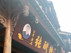 门面-张醪糟(街子店)