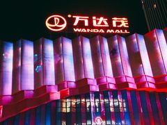 -万达茂商场(南京仙林店)