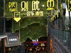 -别院里音乐餐酒吧(双流航空港店)