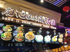 -龙记山城汤圆(K29超级好吃街店)