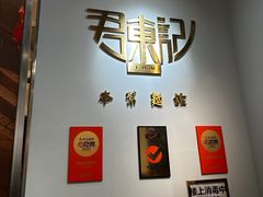 -君东记本帮面馆(天钥桥路店)