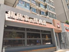 -梅梅家的烤肉店(槐北路店)