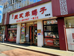 -殷式·私房烧烤·羊蝎子火锅(什刹海店)