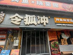 -令狐冲·炭烤活鱼(宝龙店)