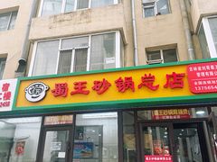 -蜀王砂锅总店