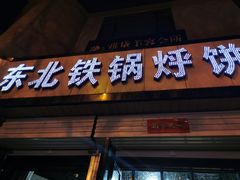 门面-东北铁锅烀饼