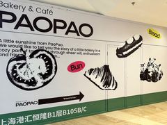 -PAOPAO Bakery&Café(港汇店)