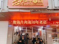 门面-智强牛肉面