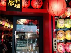 -有喜屋·日料·居酒屋(旭辉广场店)