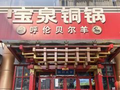 -宝泉铜锅·涮羊肉(解放东路店)