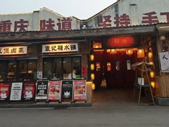 -袁山山重庆火锅(丈八北路店)