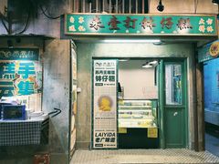 门面-来壹打钵仔糕(深圳文和友店)