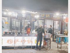 -清真·穆萨砂锅(大皮院店)