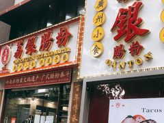 门面-荔银肠粉(广州天河华利路店)