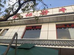 -张记酱牛肉(虎坊桥店)
