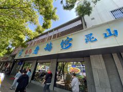-金典银峰老鹅馆·昆山菜(亭林公园店)