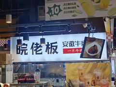 -皖佬板安徽牛肉板面(西站食宝街店)