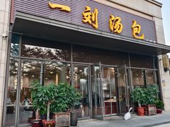 -一刘汤包(杏林店)