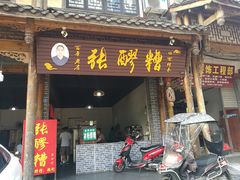 门面-张醪糟(街子店)