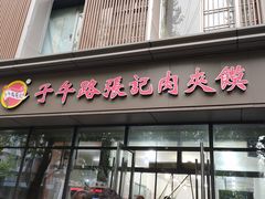 门面-子午路张记肉夹馍(翠华路店)