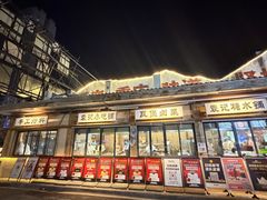 -袁山山重庆火锅(丈八北路店)