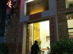 -和膳居饮食有限公司