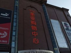 -圣亚购物中心(朝阳街店)