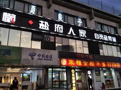 门面-懒人盐府人家(航天桥店)