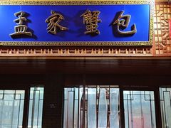 -孟家蟹包(锦绣街店)