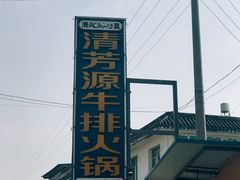 -清芳源牛排火锅