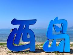 -三亚西岛海洋文化旅游区
