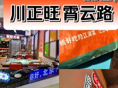 -川正旺江湖菜(三元桥店)