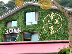 -香芙茗茶楼(梅家坞总店)