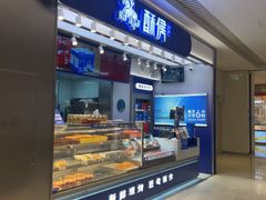 -酥侯糕点(长楹天街店)