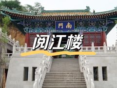 -阅江楼风景区