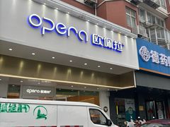 -欧佩拉(工农路店)