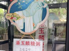 -潘玉麟糖粥