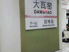 -大瓦窑(地铁站)