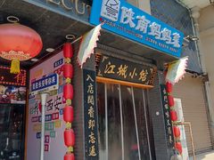 -江城小馆陕南妈妈菜·全球旅行餐厅(钟楼店)