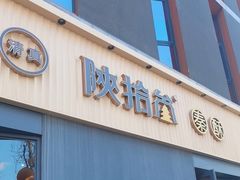 -陕拾叁-西安糕点(大雁塔店)