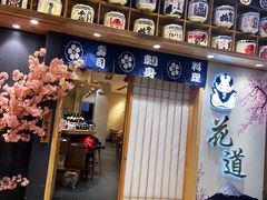 门面-花道寿司(萧山万象汇店)