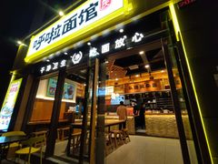 门面-呼啦面馆·头牌豌杂面(爱琴海店)