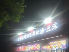 -逍遥镇刘相五胡辣汤豆沫馆(康复中街店)