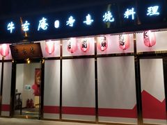 门面-牛玄庵日式寿喜烧·料理店(新源里店)