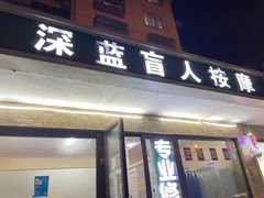-深蓝盲人按摩中心(西北旺店)