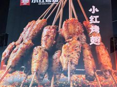 -小红烤翅(傅厚岗店)