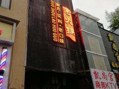 门面-锅首鲜品火锅(鸳鸯店)