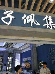 -子佩集(厦门店)