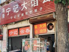 门面-海清宁记大馅云吞