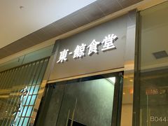 门面-NIUAN牛庵·日式和牛烧肉(恒隆店)